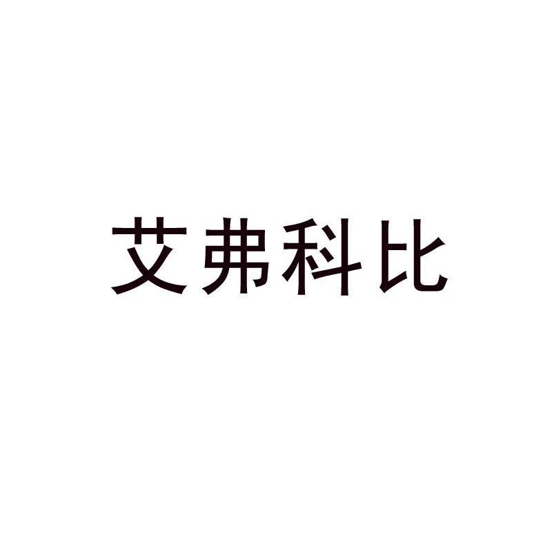 艾弗科比