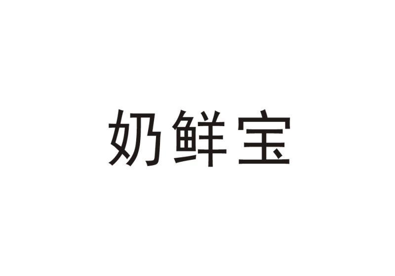 奶鲜宝