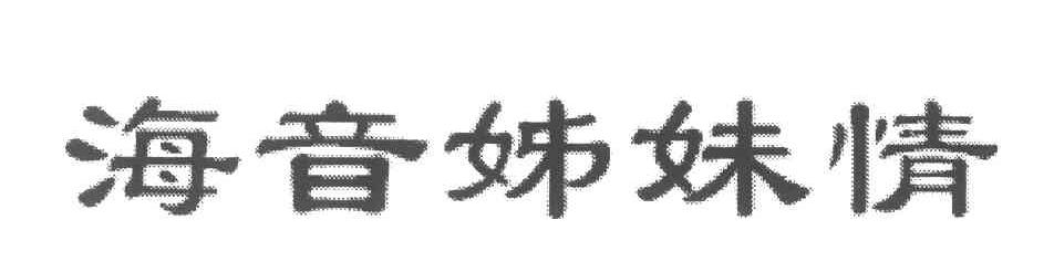 海音姊妹情