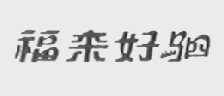 福来好驷