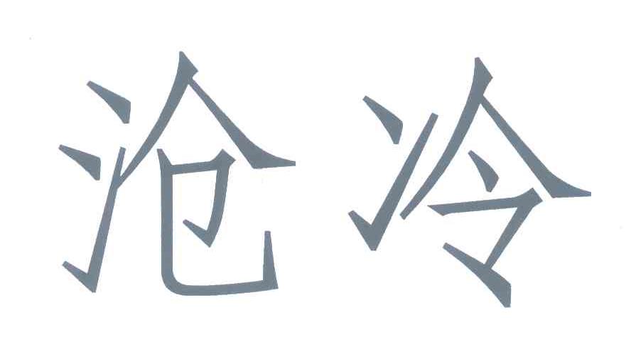 沧冷
