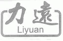 力远