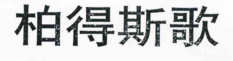柏得斯歌