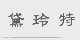 黛玲特