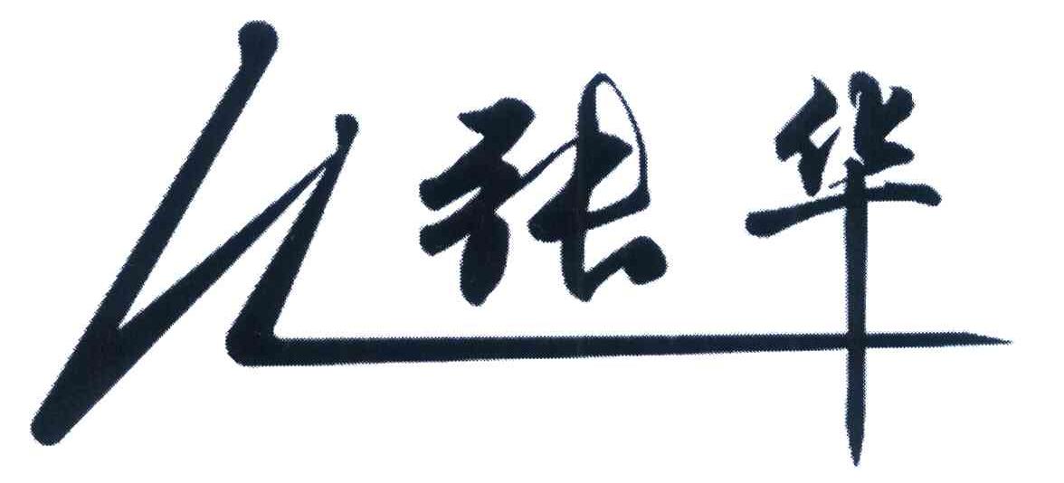 张华