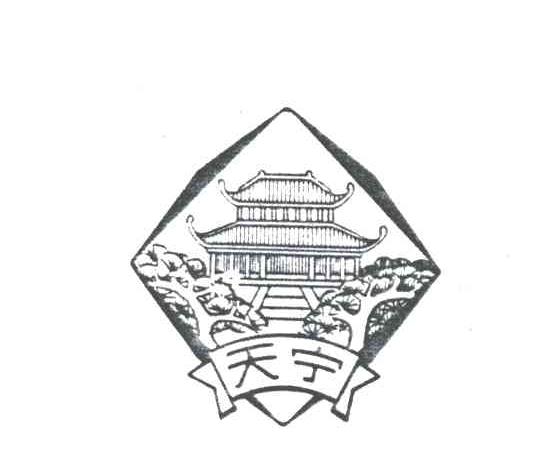 天宁