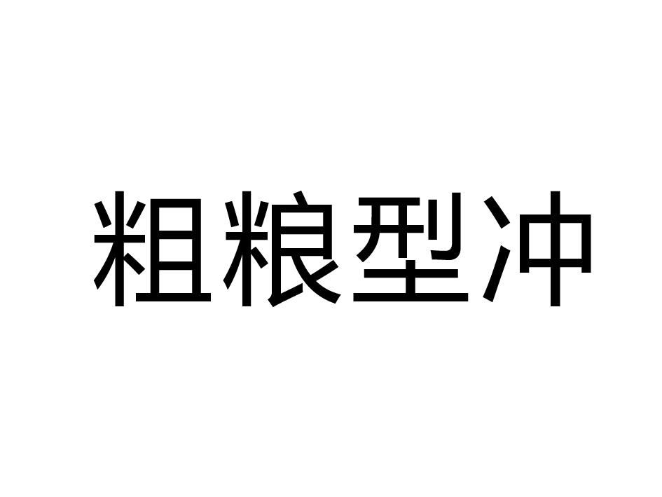 粗粮型冲