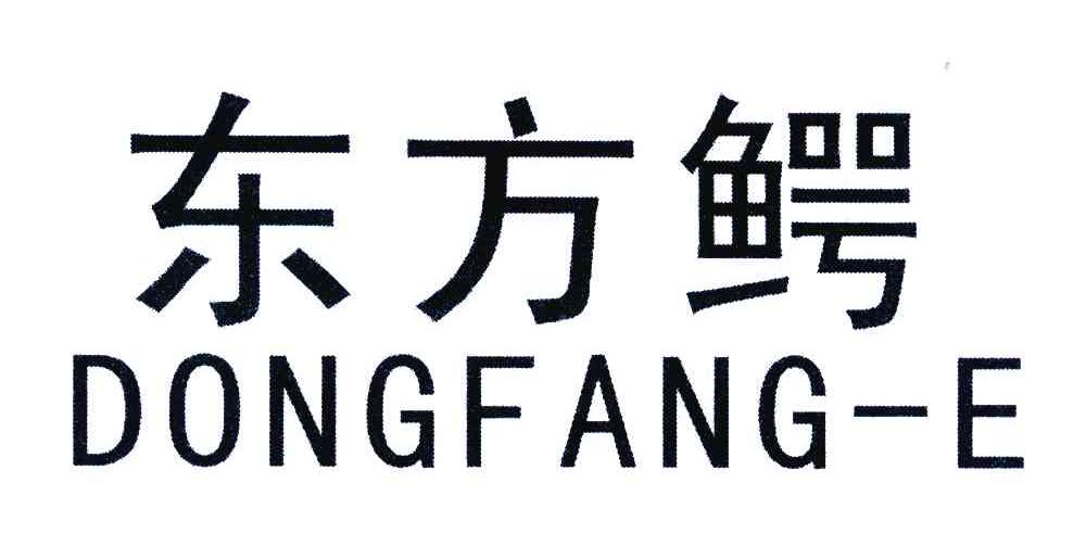 东方鳄