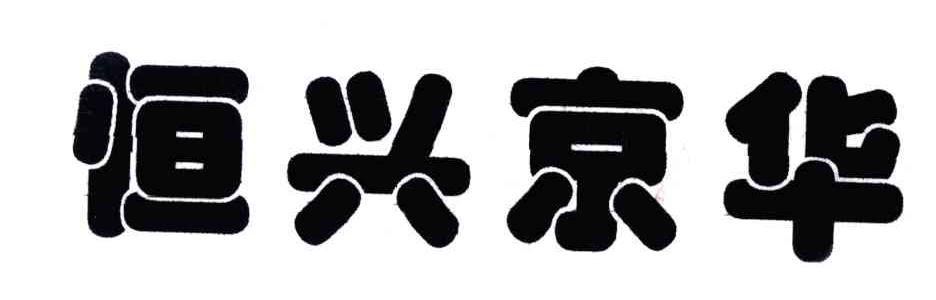 恒兴京华