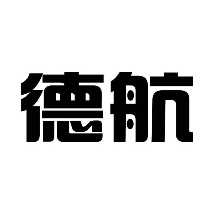 德航