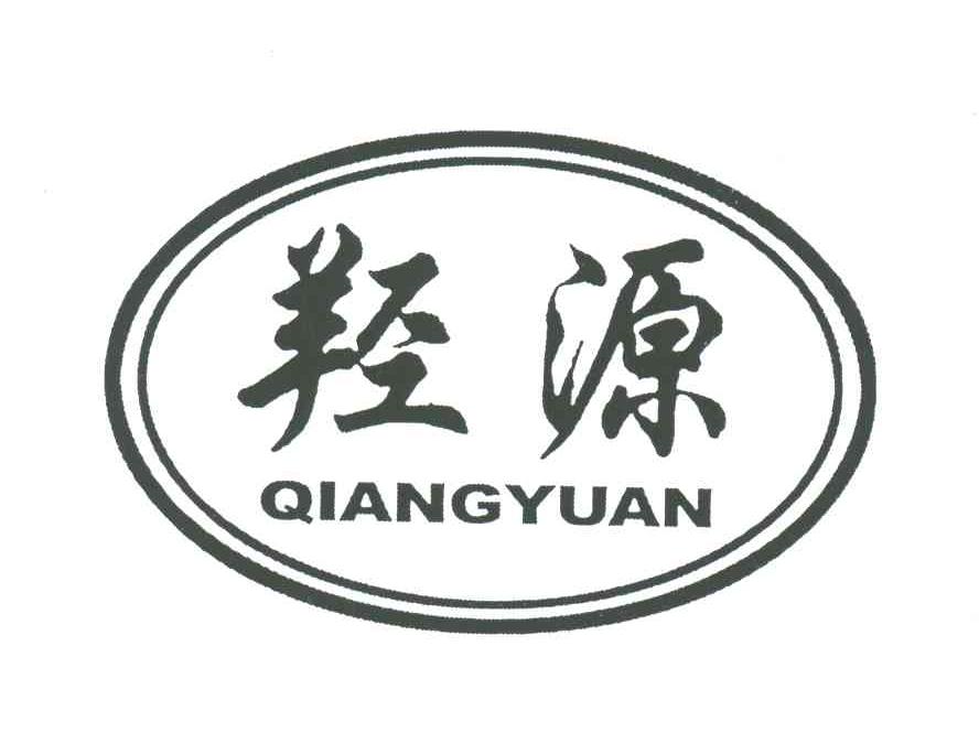 羟源
