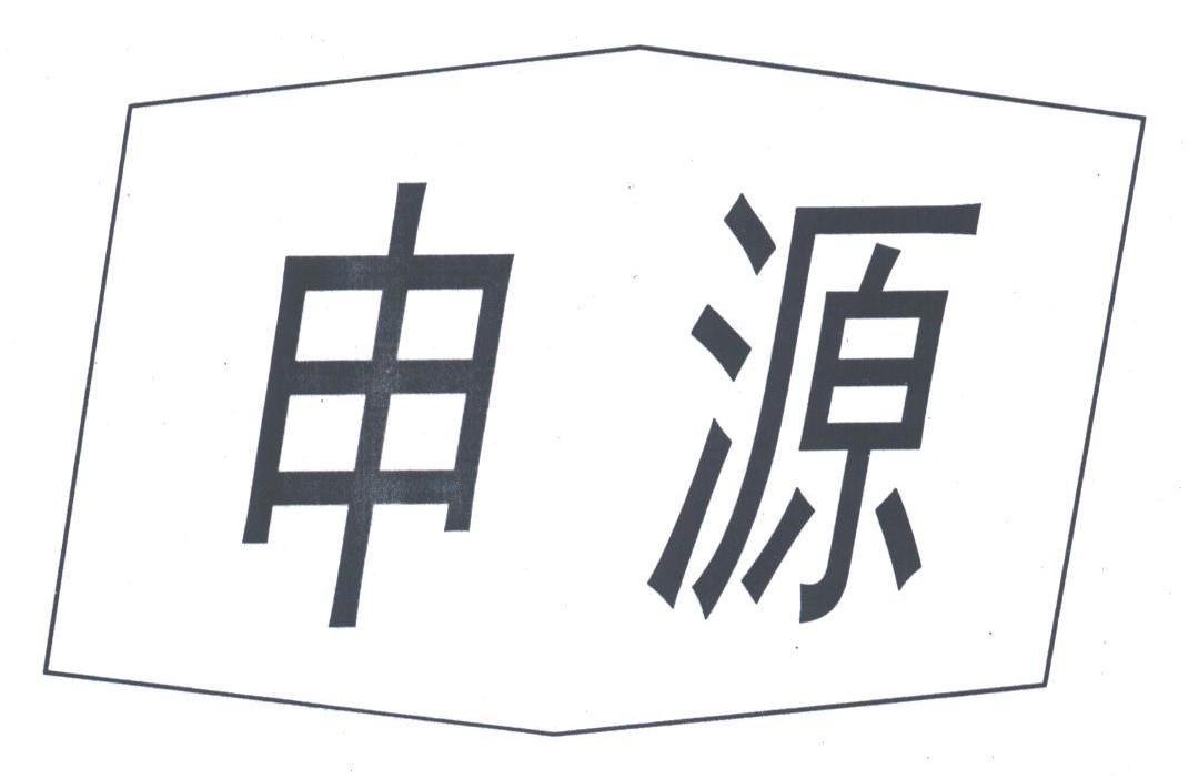 申源