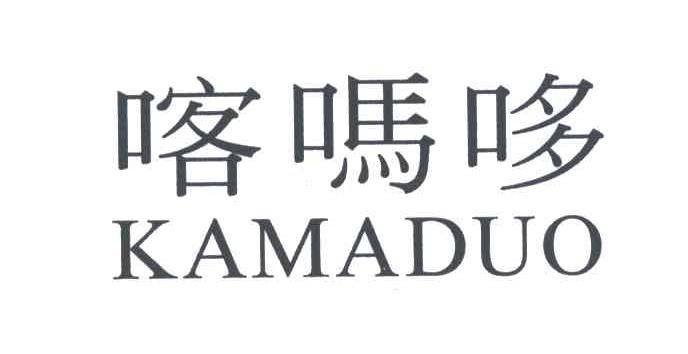 喀吗哆