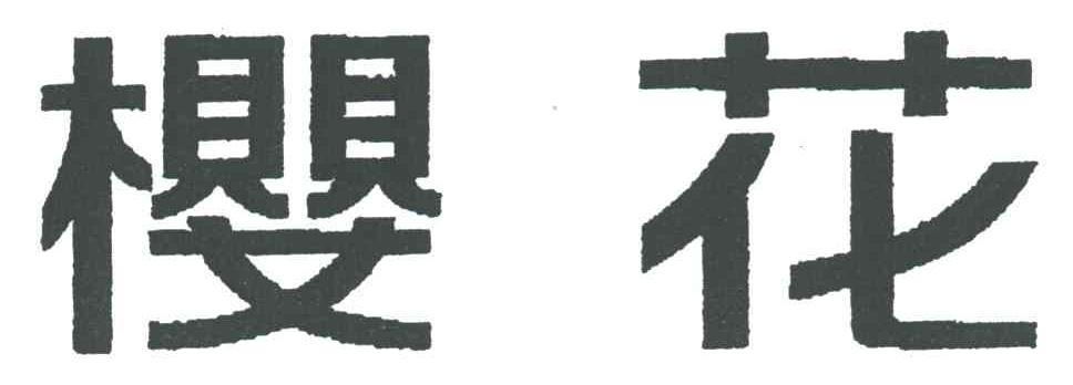 樱花