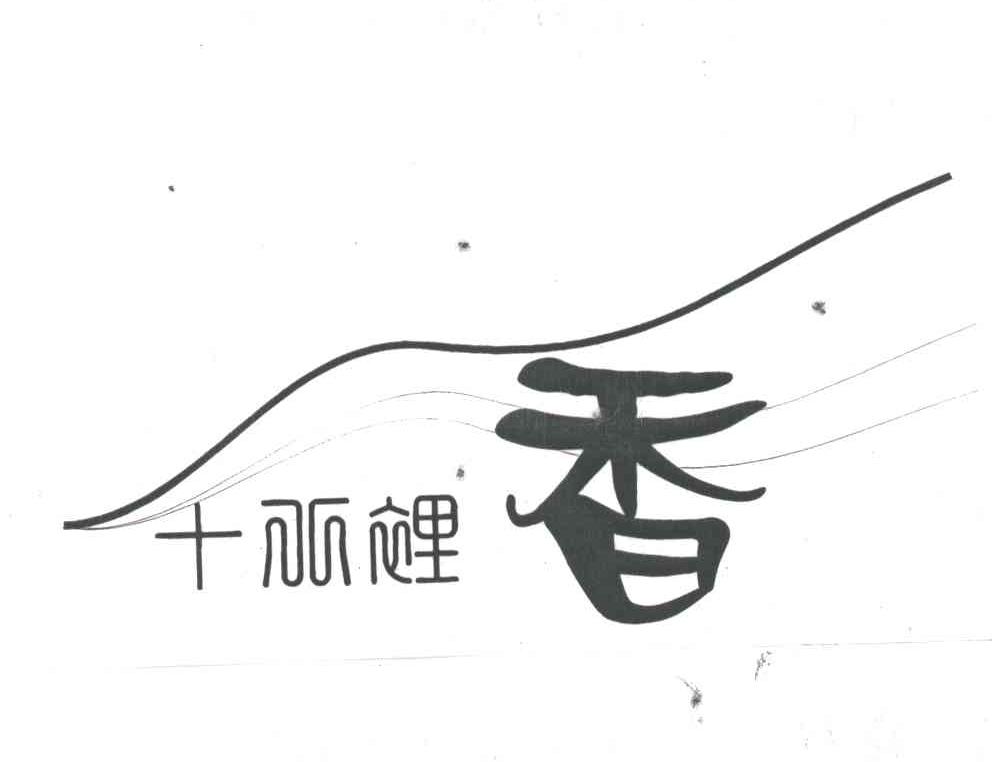 十八里香