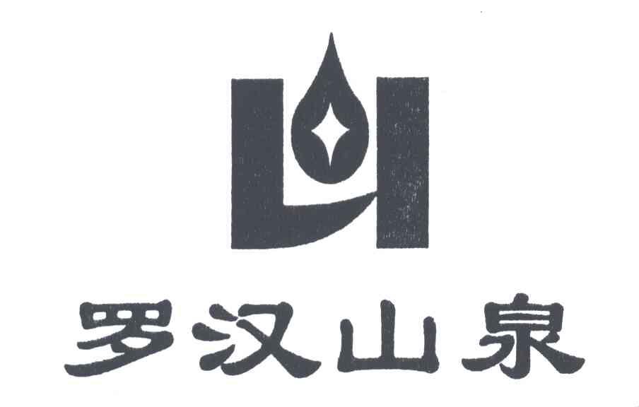 罗汉山泉