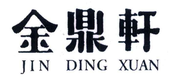 金鼎轩