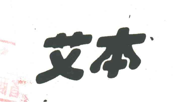 艾本