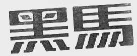 黑马