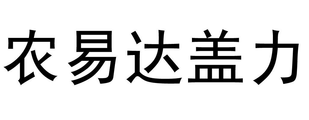 农易达盖力