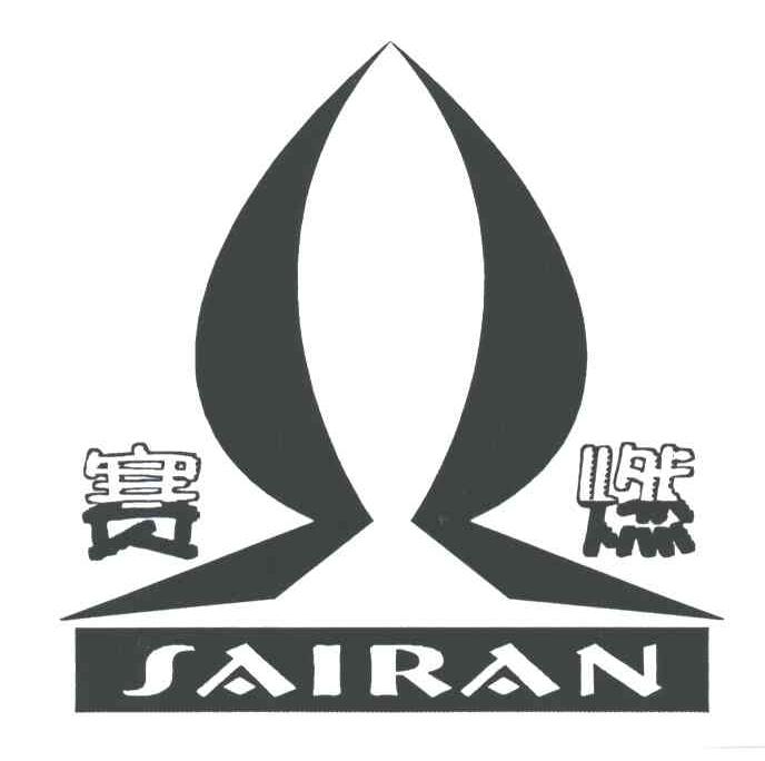 赛燃