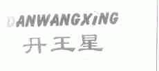 丹王星