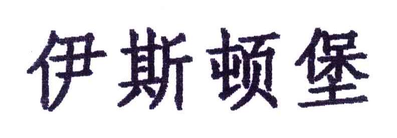 伊斯顿堡