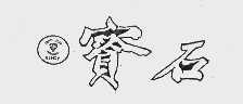 宝石  GEMSY