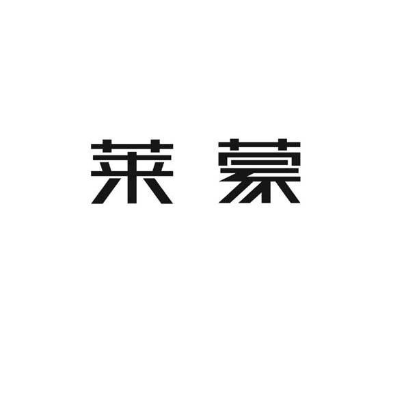 莱蒙