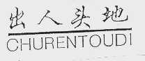 出人头地