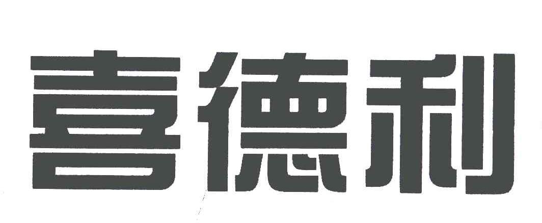 喜德利