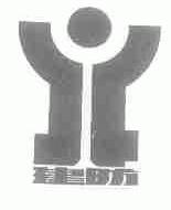 建防