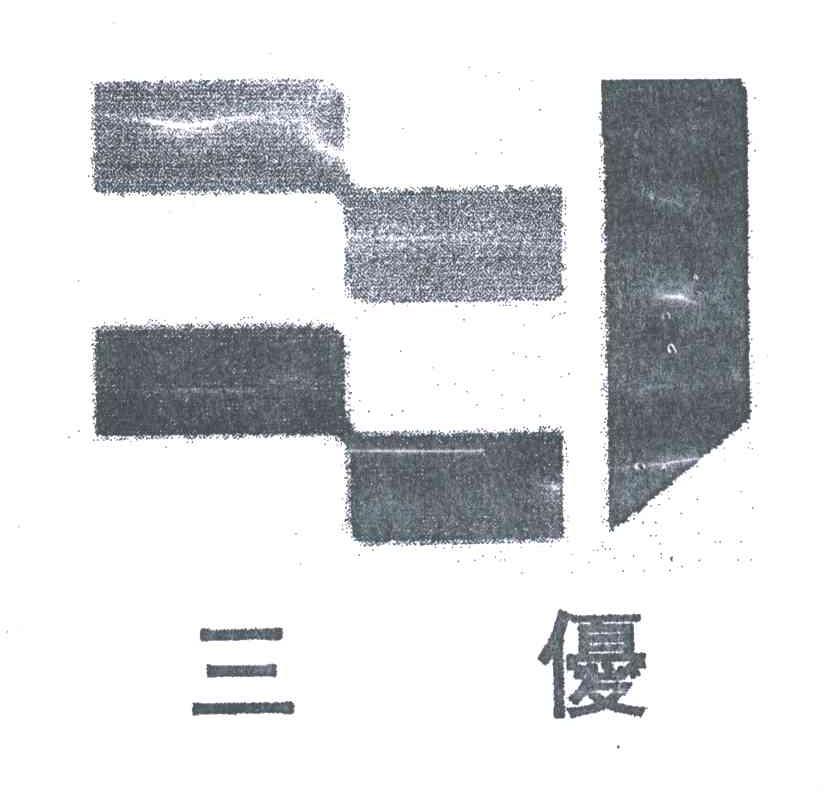 三优