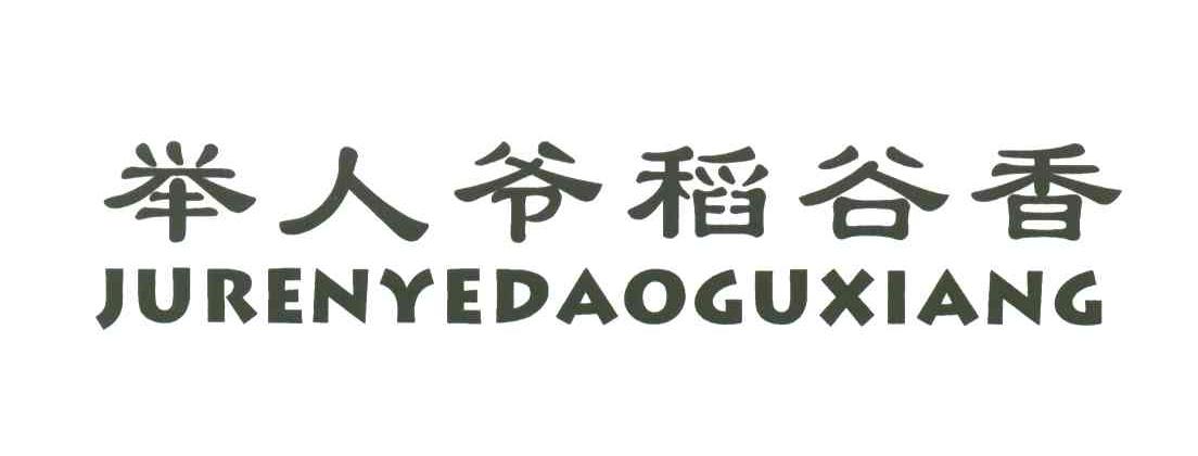 举人爷稻谷香