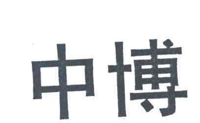 中博