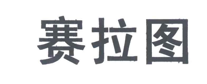 赛拉图