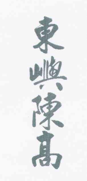 东屿陈高
