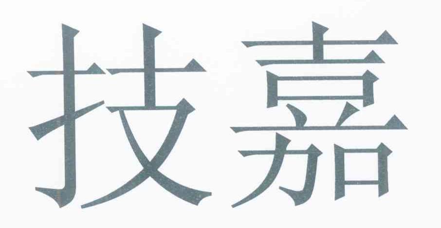 技嘉
