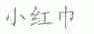 小红巾