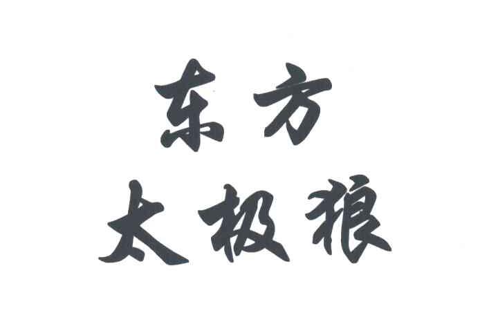 东方太极狼