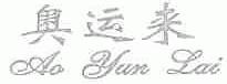 奥运来
