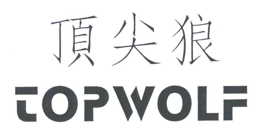 顶尖狼 TOPWOLF
