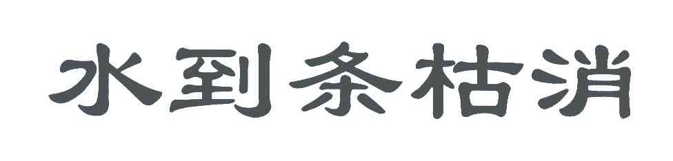 水到条枯消