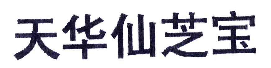 天华仙芝宝