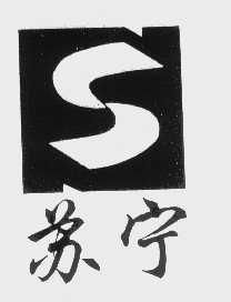 苏宁
