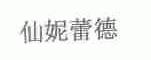 仙妮蕾德
