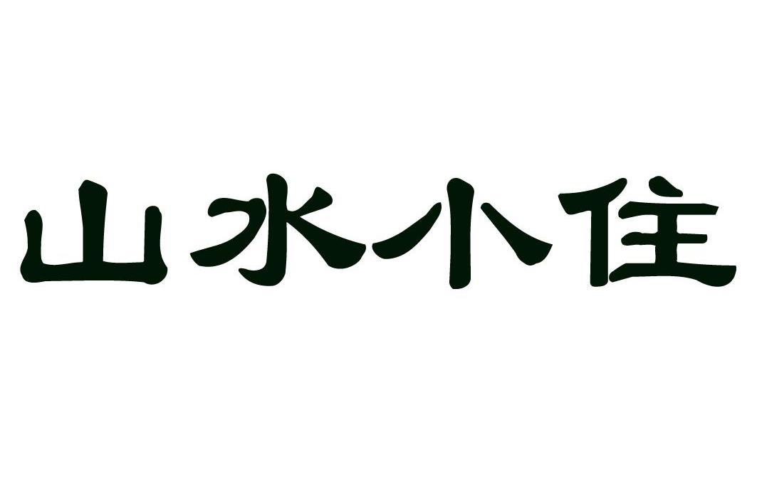 山水小住