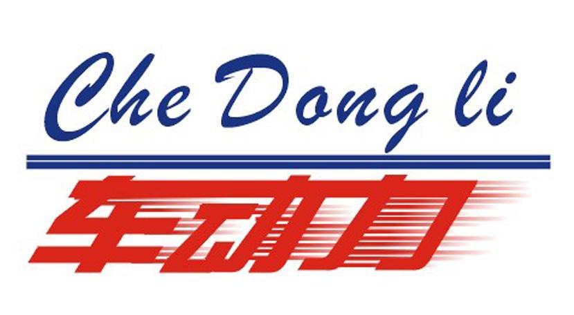 车动力