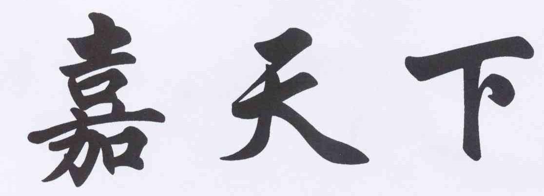 嘉天下