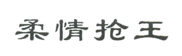 柔情抢王